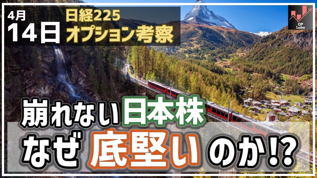 【日経225オプション考察】4/14 崩れない日本株！ なぜ底堅いのか!?