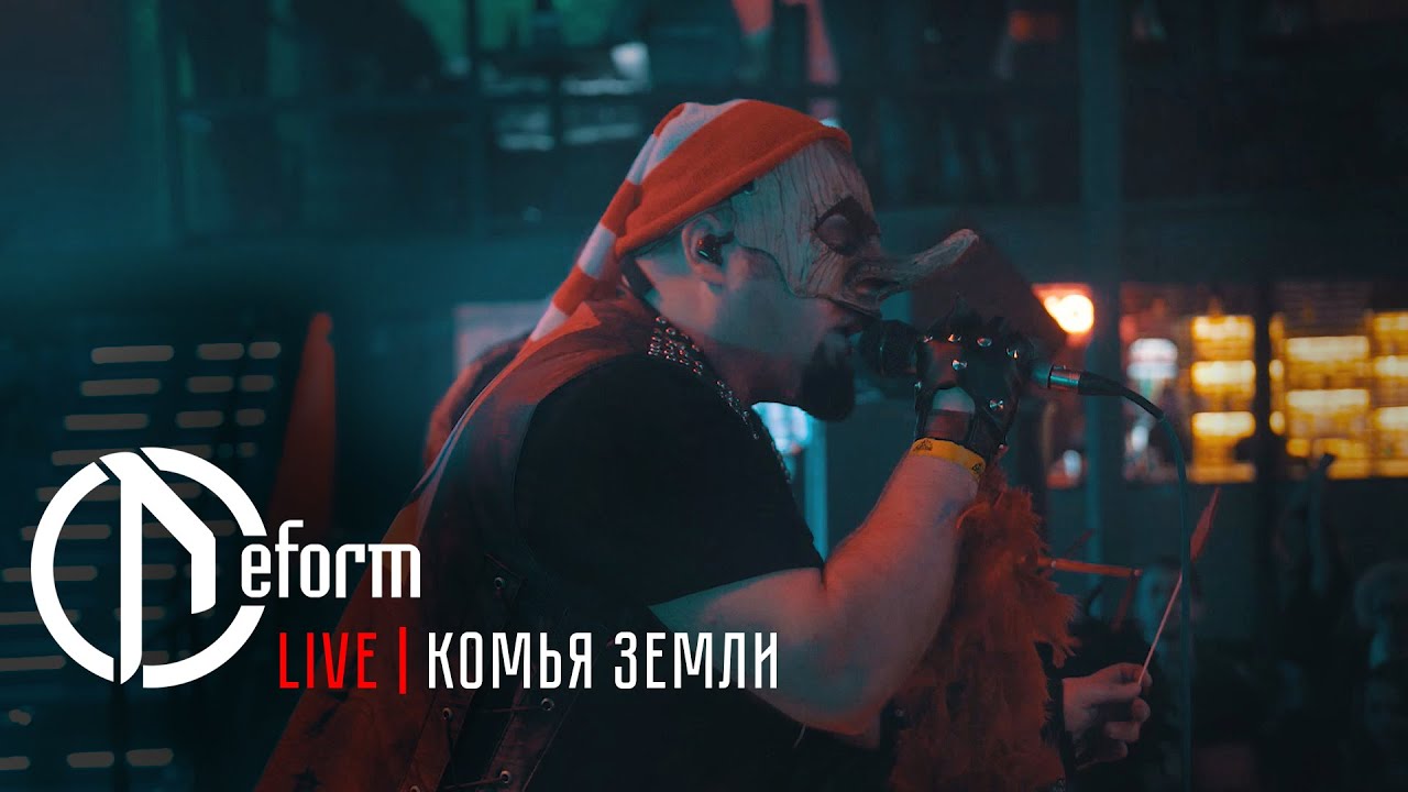 DEFORM | Комья земли | Live 2020