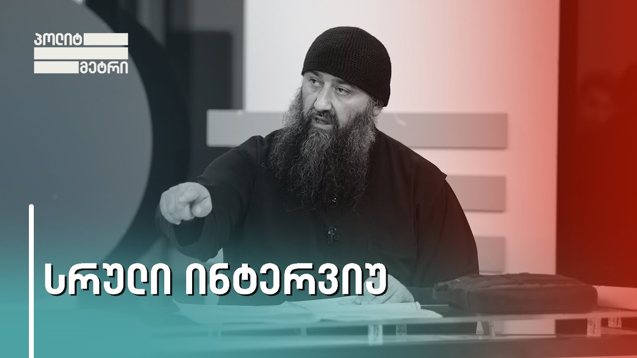 დავით გარეჯის მამათა მონასტრის არქიმანდრიტი კირიონი კარტოგრაფების საქმეზე - სრული ინტერვიუ