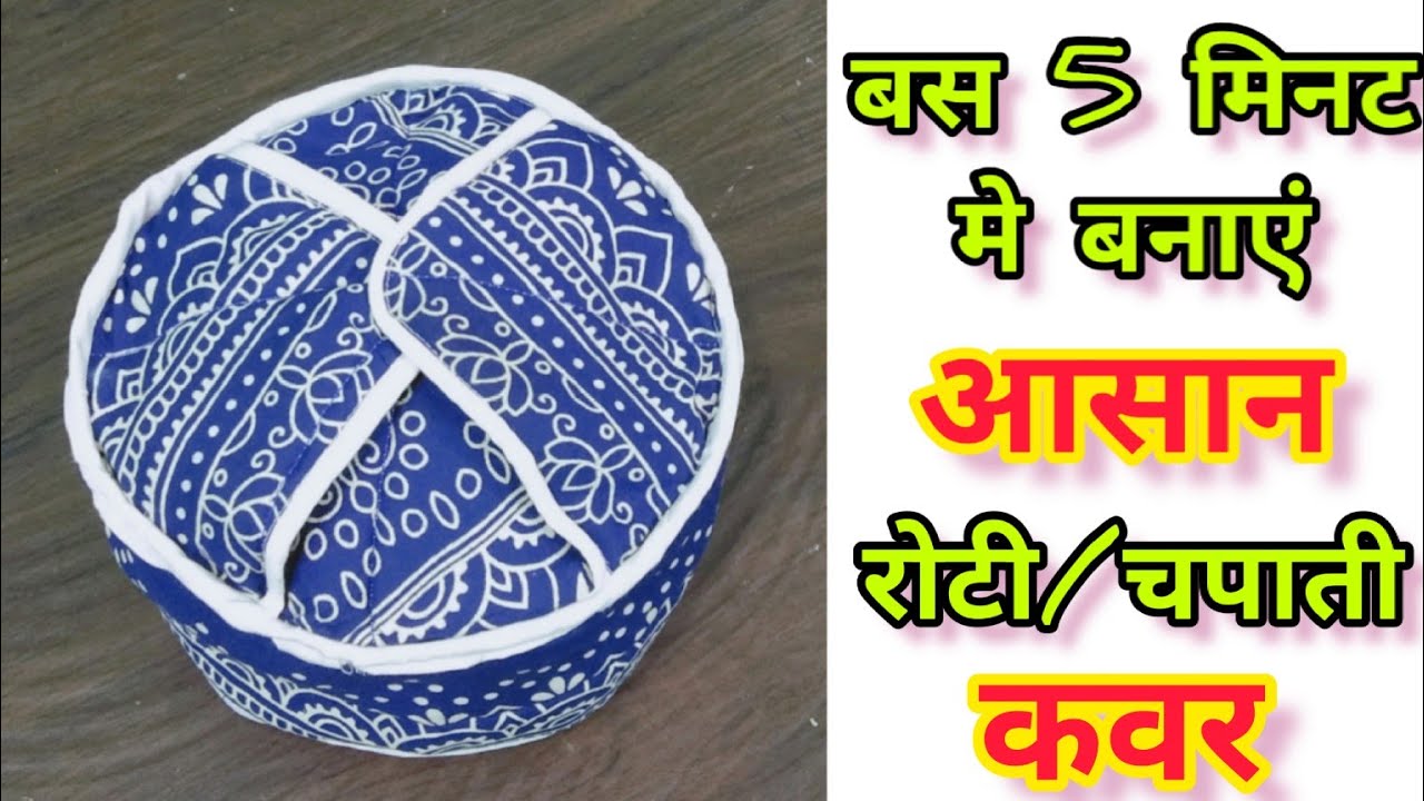 बस 5 मिनट में बनाएं ज्यादा रोटियां रखने के  लिए बड़े साइज का रोटी कवर/चपाती कवर l Diy Roti Cover l
