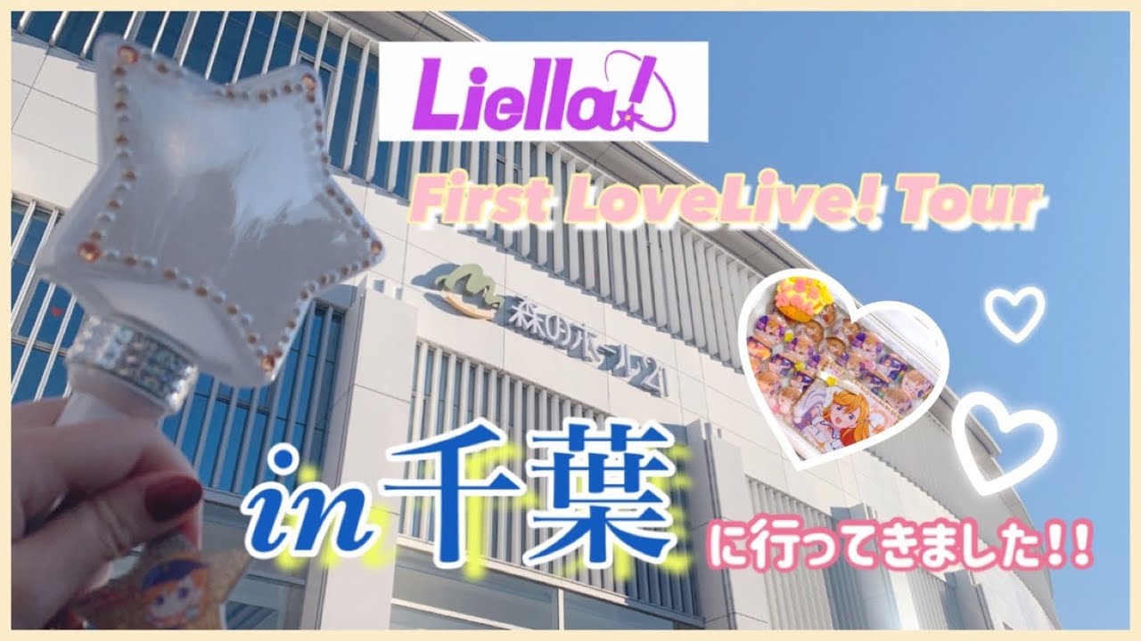 【Liella！Firstラブライブin千葉】一人でゆっくり参加してきました🌟【オタ活】