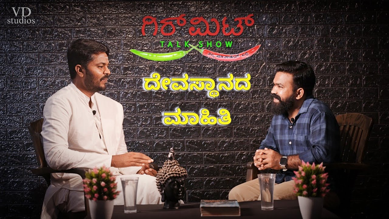 ಸುರಗಿರಿ ಪೂಜ್ಯ ಶ್ರೀ ಲಕ್ಷ್ಮಣ ಗುರುಗಳ ಜೊತೆ ಮಾತು ಕಥೆ-1 | SURAGIRI TEMPLE | GIRRMIT TALK SHOW | VD STUDIOS