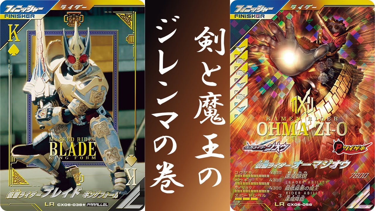 【全国対戦】 ブレイドと魔王とジレンマの巻 ガンバレジェンズ クロマティックX6弾