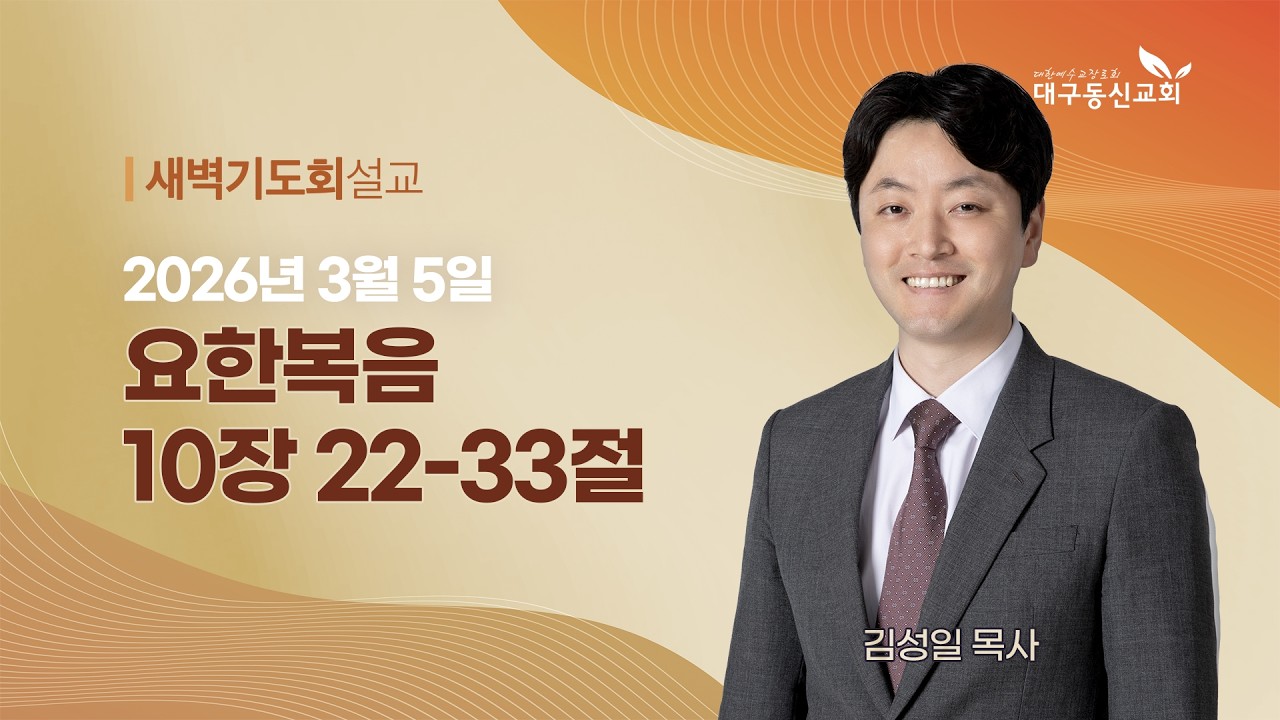 2026-03-05 (목)ㅣ대구동신교회 새벽기도회ㅣ요한복음 10:22-33ㅣ김성일 목사