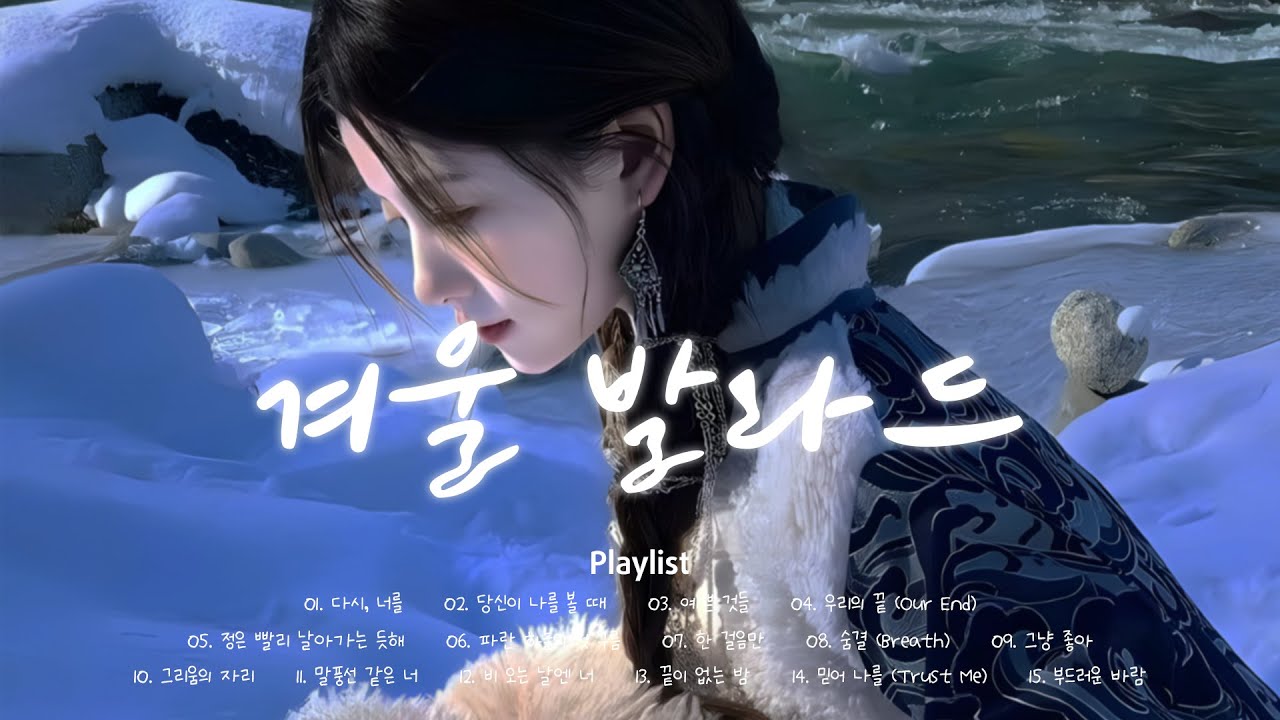 ☕ 겨울 외로운 노래 | ❄️눈 오는 날 듣는 겨울 발라드 플레이리스트 | 추운 겨울 발라드 | Korean Emotional Ballad