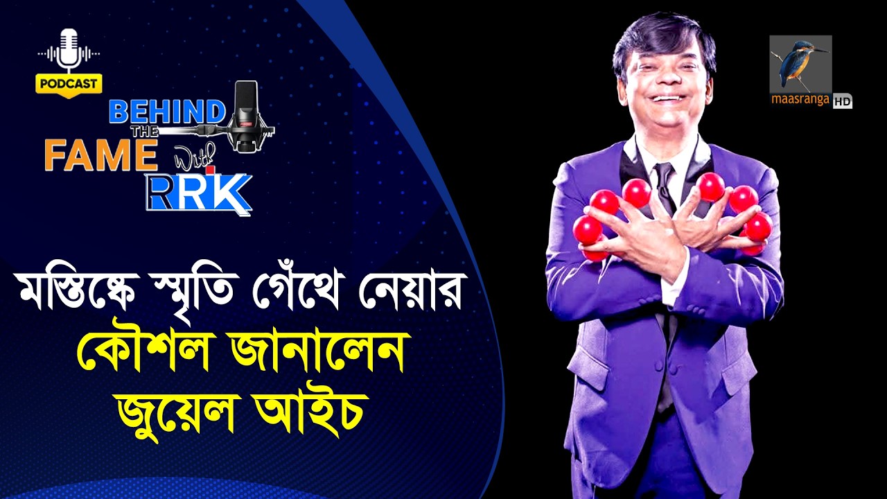 মস্তিষ্কে স্মৃতি গেঁথে নেয়ার কৌশল জানালেন জুয়েল আইচ | Jewel Aich | Behind The Fame With RRK