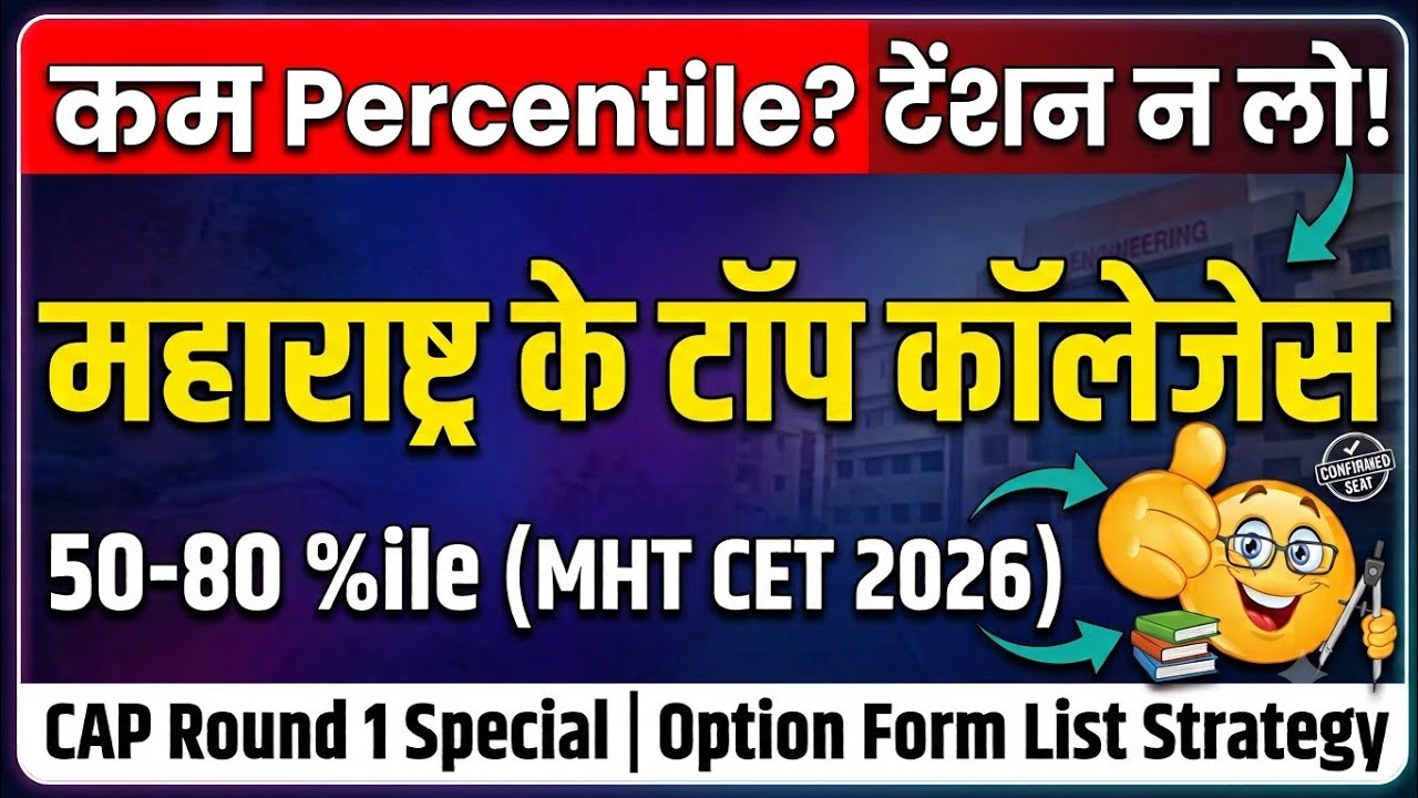 ​Low Percentile? Top Engineering Colleges in Maharashtra (50-80 %ile) | MHT CET CAP Round 1