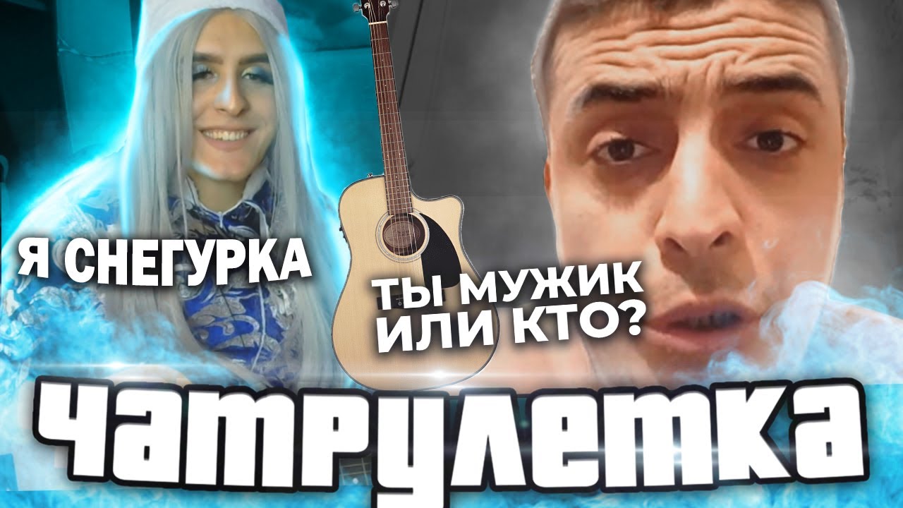 ПРАНК ГИТАРИСТ-СНЕГУРОЧКА В ЧАТ РУЛЕТКЕ | Дикая реакция людей