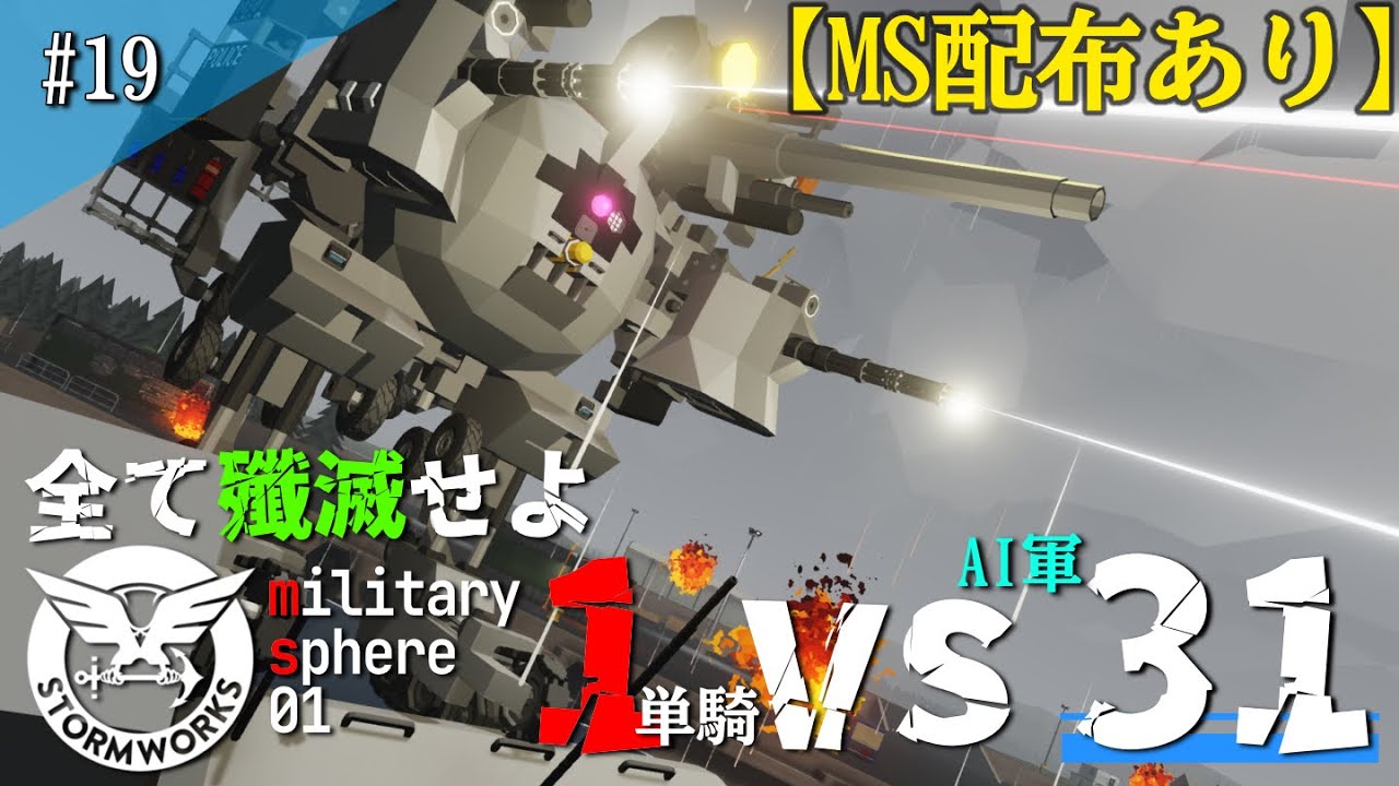 【stormworks】MS-01出撃せよ！30キル超えの大戦果！！#19