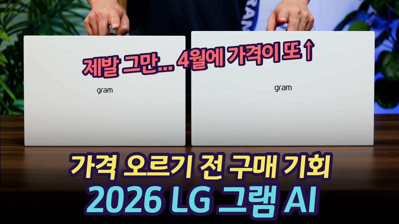 노트북 가격 인상 올해만 2번째, 심각하다.... 2026 LG 그램 AI 가격 인상 전 할인 구매 기회 + 구독자 사은품(공동구매)