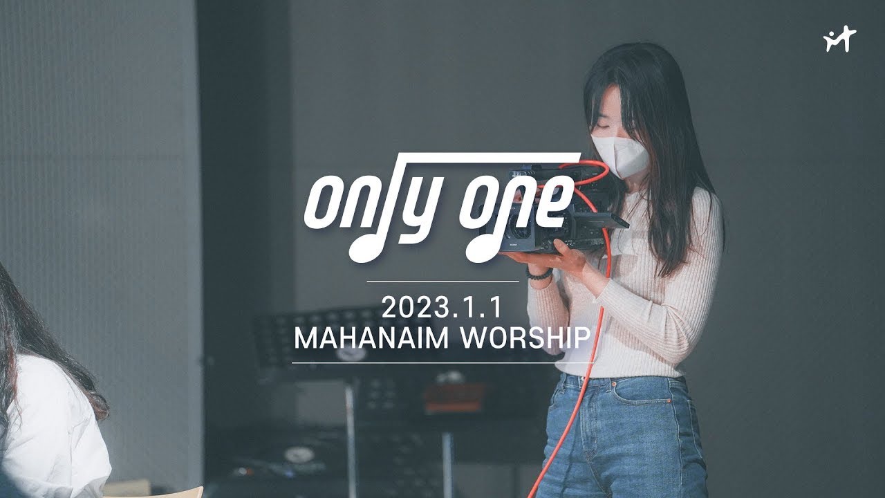 23.1.1 수영로교회 청년2팀 마하나임 Only One 찬양
