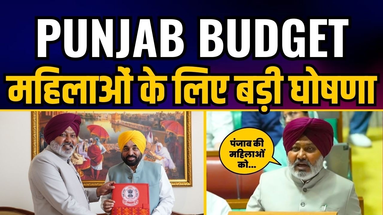 Punjab Budget (2026-27) LIVE | Minister Harpal Singh Cheema | महिलाओं के लिए बड़ी घोषणा