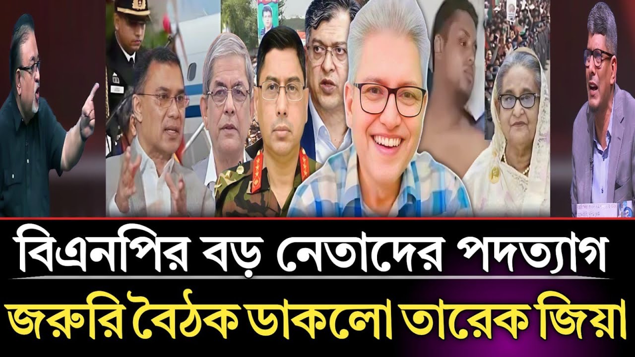 বিএনপির বড় নেতাদের পদত্যাগ জরুরি বৈঠক ডাকলো তারেক জিয়া | Abu Hena Razzaki talk show 