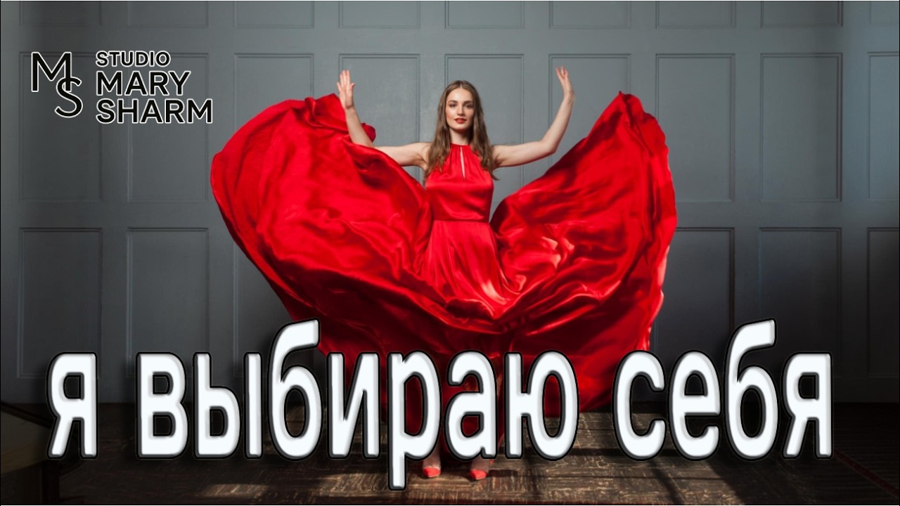 💔🔥 Он потерял меня — в тот день, когда я выбрала себя 💥 Я выбираю себя 🔥💔- Mary Sharm |Поп-хит 2026