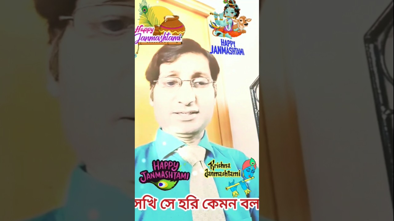 #সখি সে হরি কেমন বল #Sokhi se hori kemon bol #Janmashtami gaan #Janmashtami ringtone #youtuveshorts