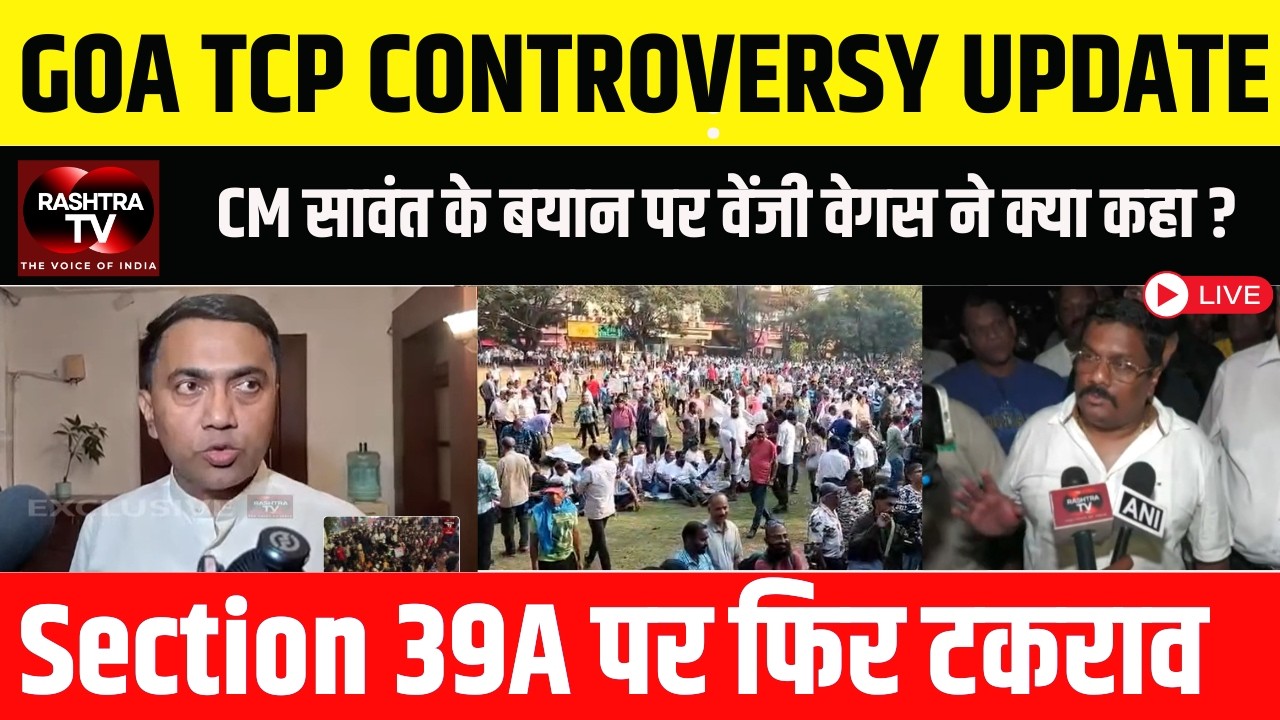 GOA TCP CONTROVERSY: CM सावंत के बयान पर वेंजी वेगस का पलटवार | Section 39A पर फिर सियासी घमासान