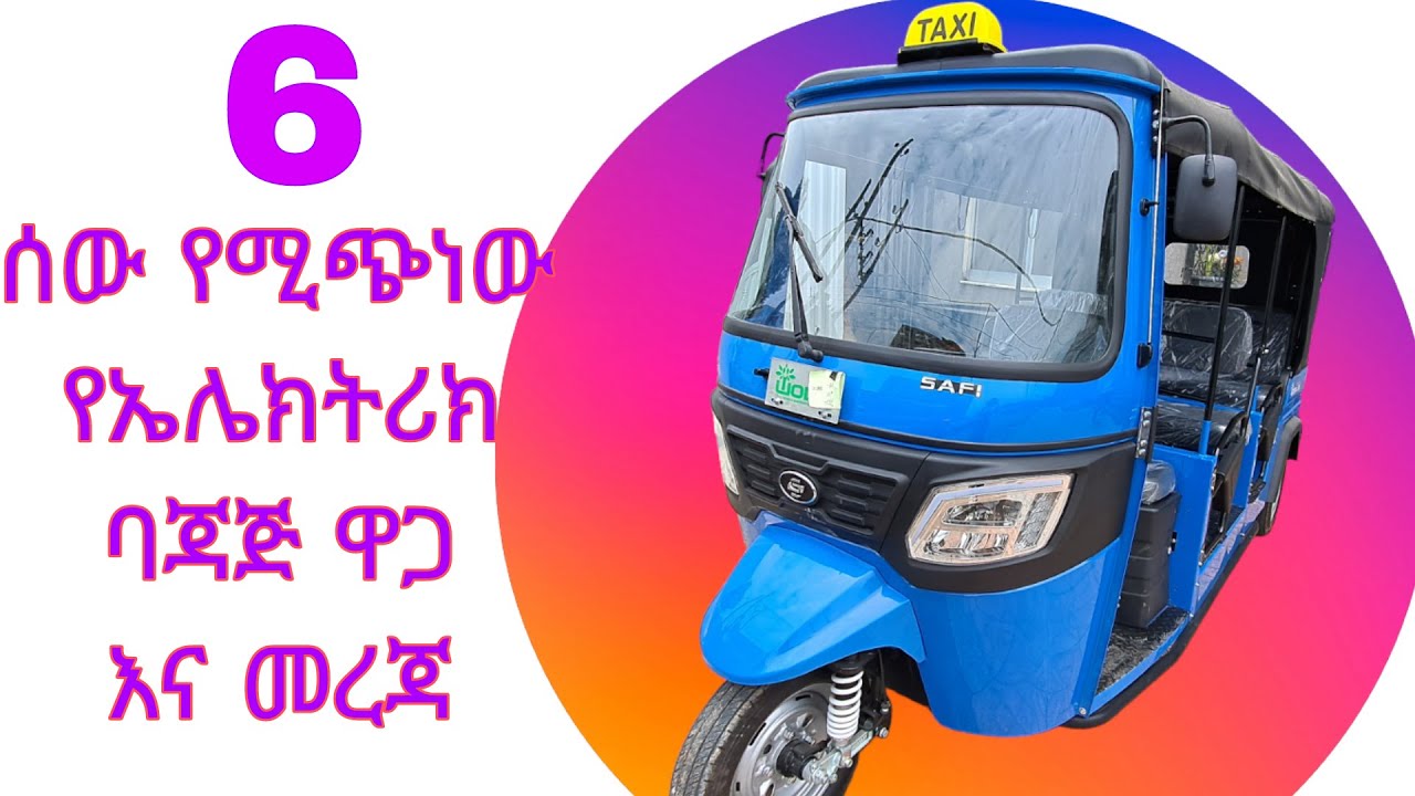 🔴አዲሱ የኤሌክትሪክ ባጃጅ ዋጋ እና መረጃ / New Electric bajaj price and full information