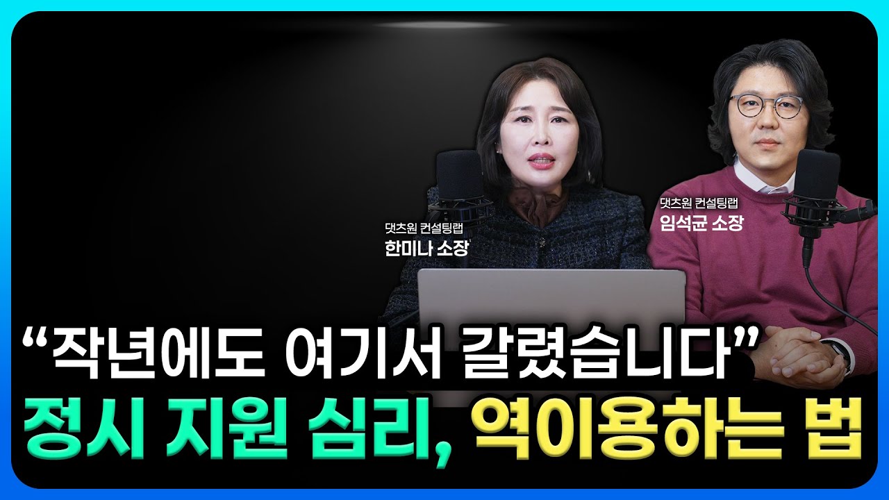 정시 지원 심리 완전 분석｜올해 유리한 전략 공개