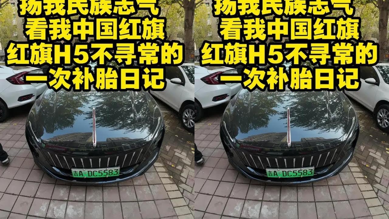 #上热门 #红旗 #轮胎 希望每天都可以像太阳一样，自律地起床