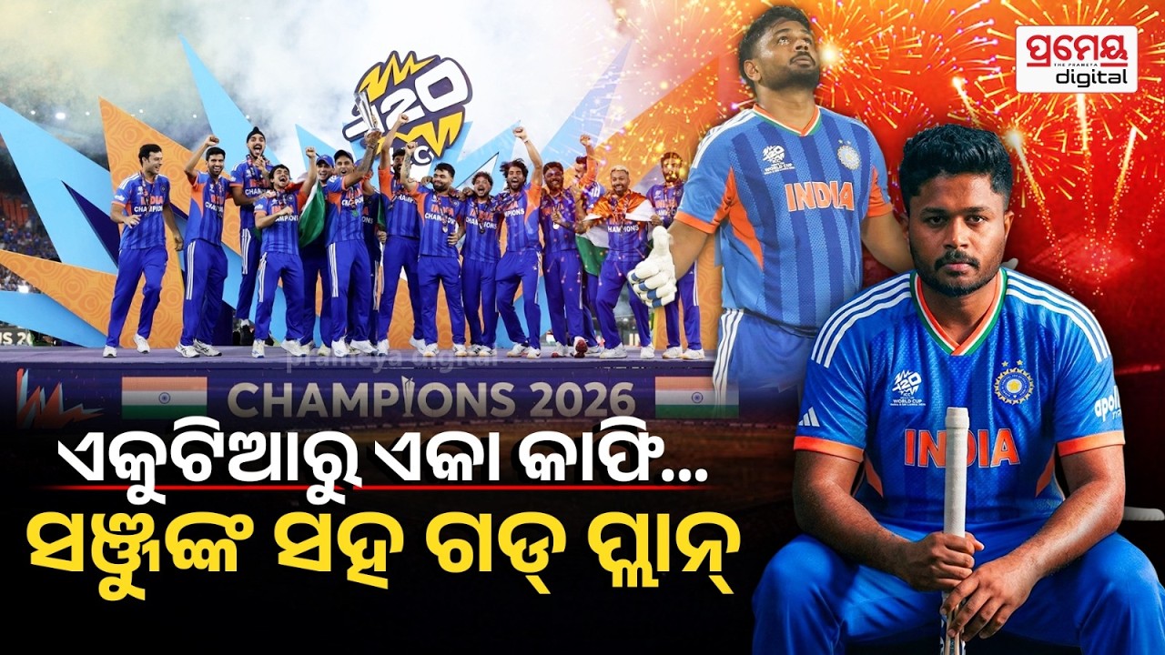 T-20ରେ ଜମିଲା ସଞ୍ଜୁ-ଈଶାନ ଯୋଡି, ଫର୍ମରେ ନଥିବାରୁ ଦିନେ ଦଳରୁ ଥିଲେ ଆଉଟ, ଏବେ ଟିମ ଇଣ୍ଡିଆର ସୁନା ପୁଅ | Prameya