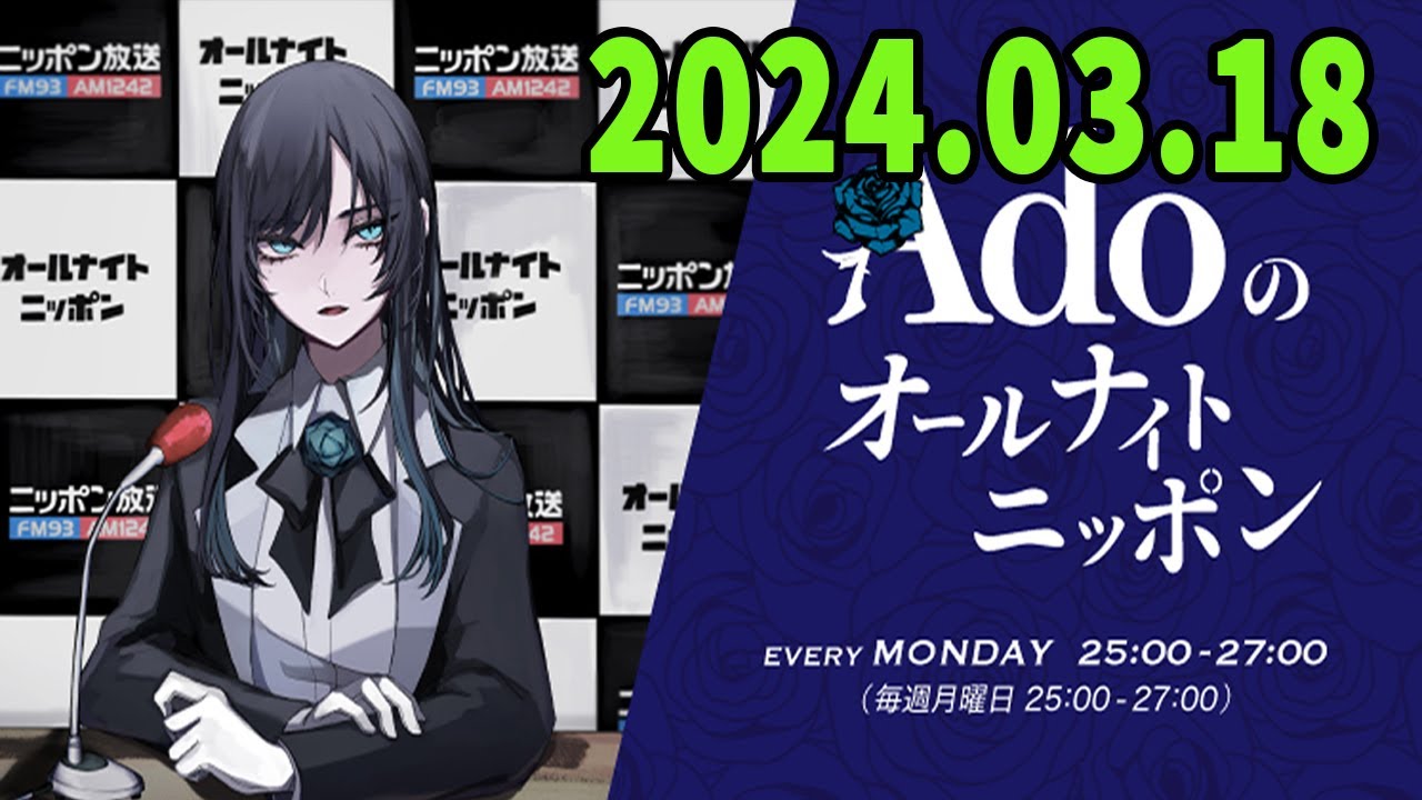 Adoのオールナイトニッポン 2024 年03月18日
