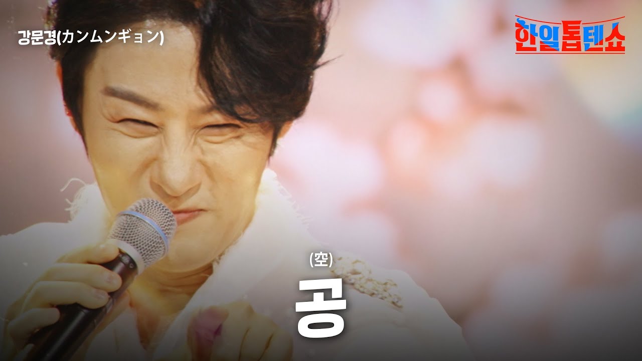 강문경(カンムンギョン) - 공(空)｜한일톱텐쇼 63회