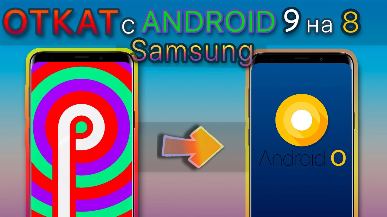 Как ОТКАТИТЬСЯ с Android 9.0 на Андроид 8 Samsung | Galaxy s9 s8 note 8 note 9