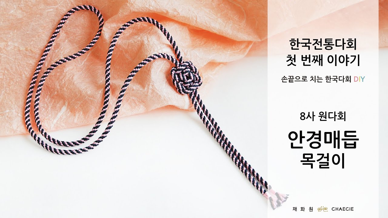 [한국전통다회 첫 번째 이야기] 8사 안경매듭 목걸이