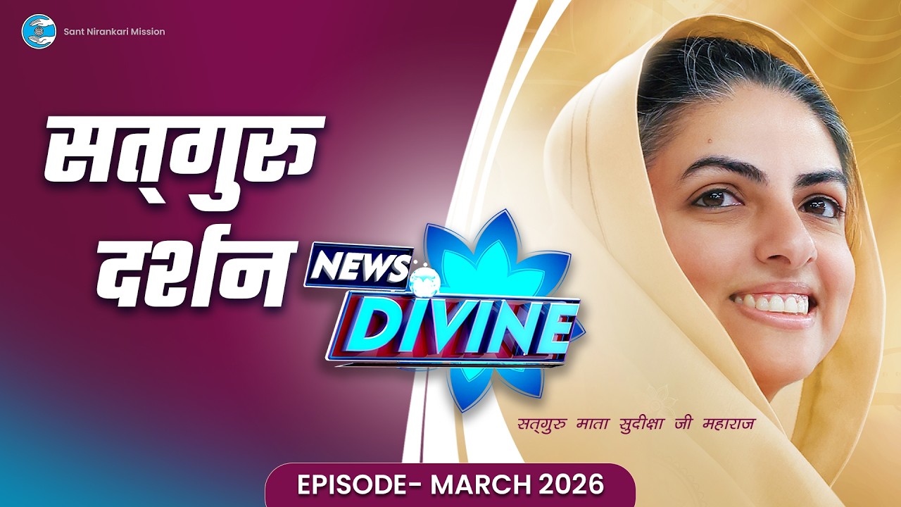 News Divine | March 2026 | Sant Nirankari Mission | Universal Brotherhood