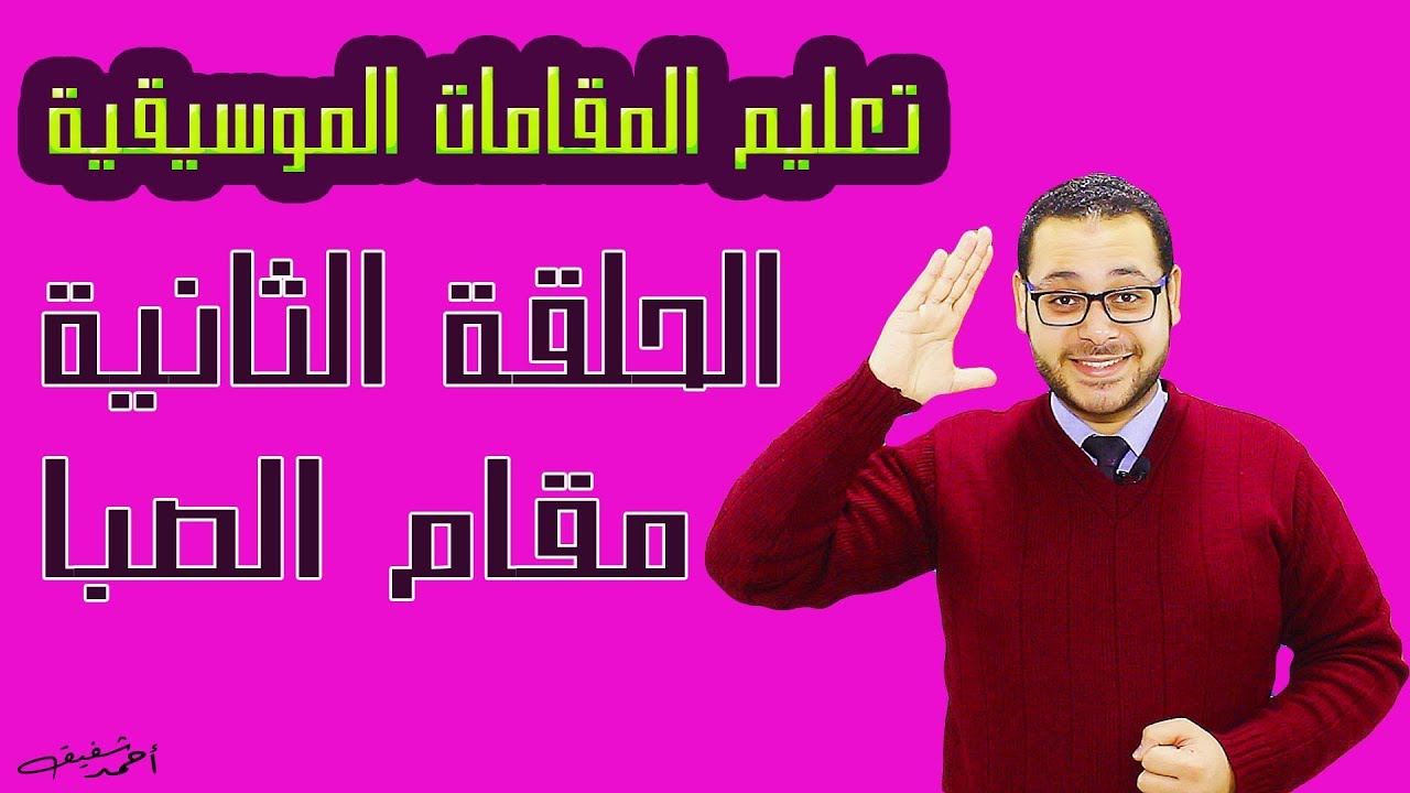 شرح مقام الصبا بكل سهولة للمبتدأين - الحلقة (2)  من سلسلة دروس تعليم المقامات الموسيقية