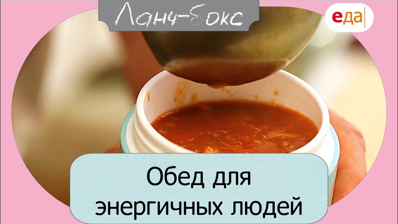 Обед для энергичных людей | Ланч Бокс