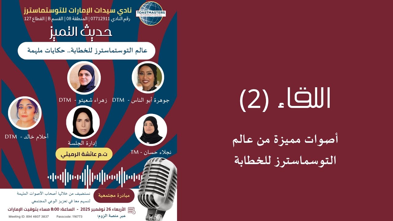 حديث التميز: عالم التوستماسترز..حكايات ملهمة