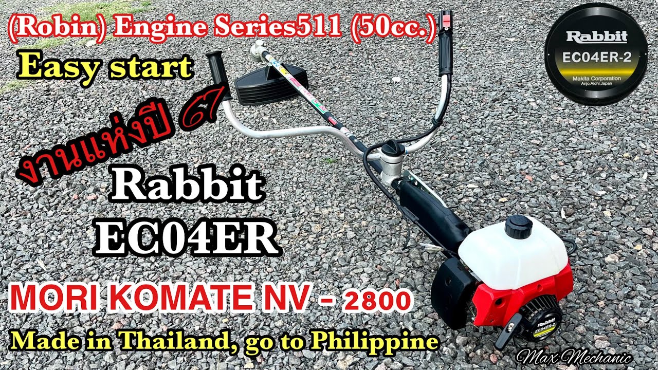 เครื่องตัดหญ้าโรบิ้น(Robin)Series511 ขนาด 50cc แนะนำใส่หูฟังรับชมจะได้เสียงที่เต็มพลัง
