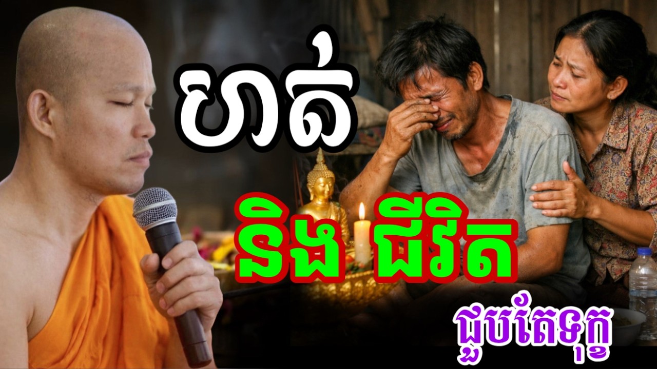 ហត់ និងជីវិត ជួបតែទុក្ខឥតល្ហែ- ព្រះគ្រូផលធរោ ផុន ភក្តី _Phun Pheakdey2026