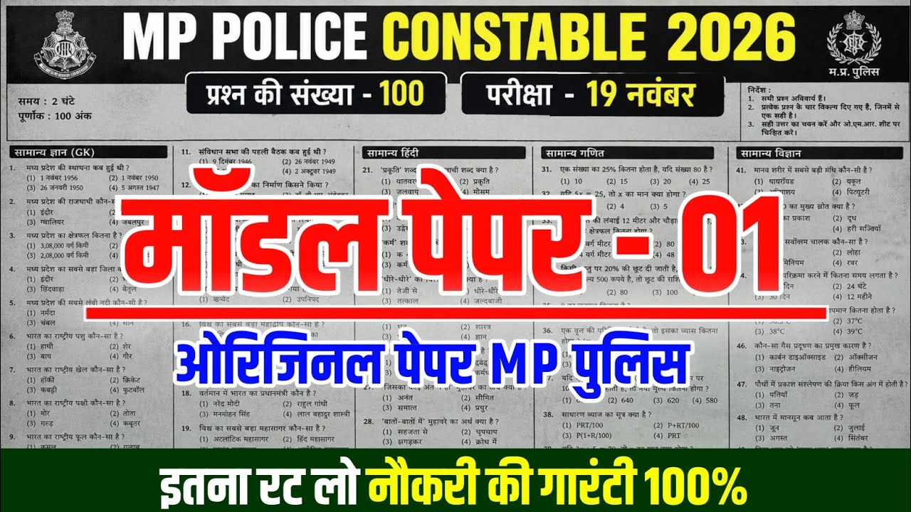 MP POLICE CONSTABLE 2026 | Mp Police Model Paper 01 | Mp Police Constable Previous Year Question 