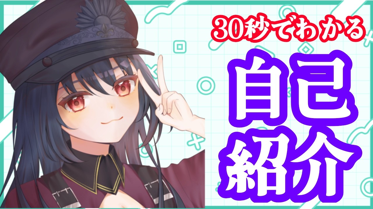 【自己紹介】とりあえず３０秒くれ