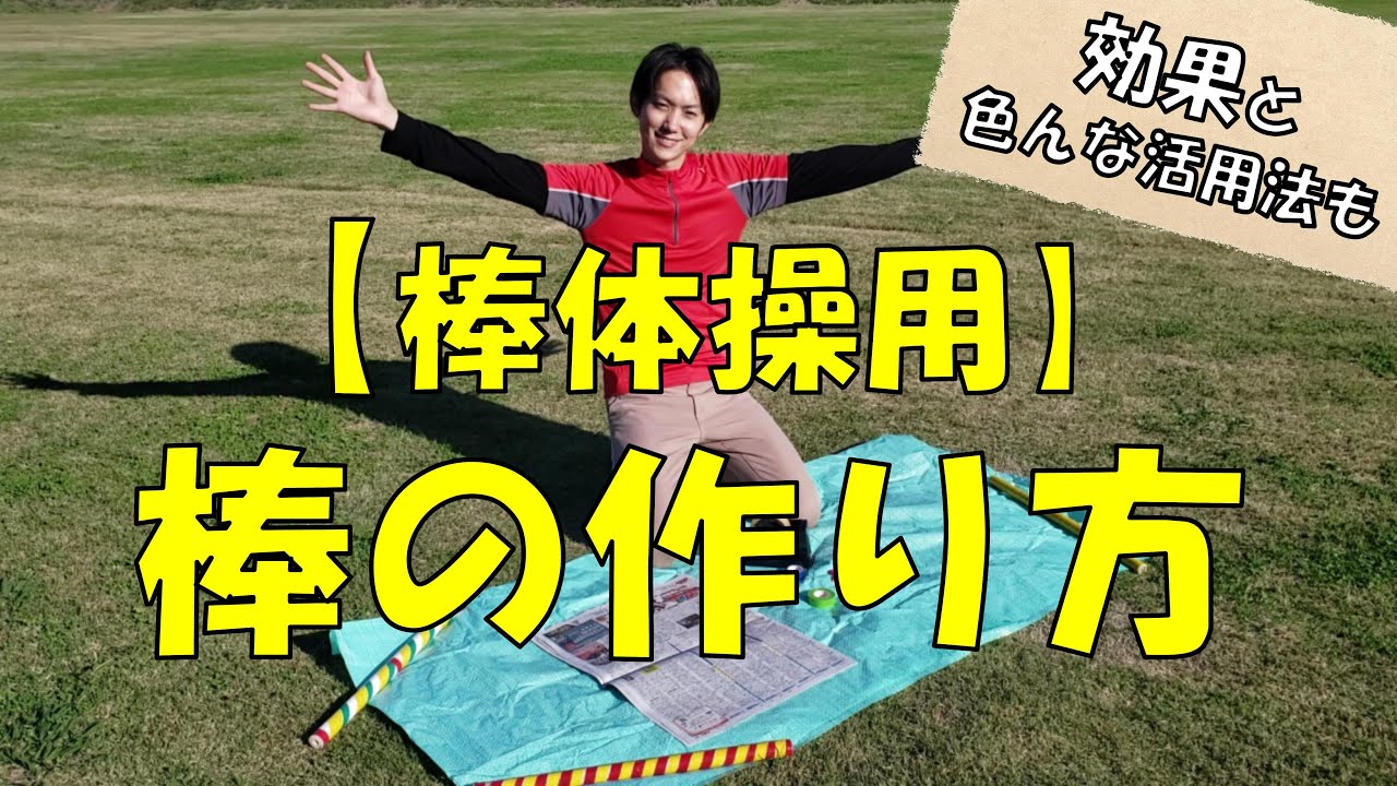【棒体操】用の【棒の作り方】手作り健康器具！世界に一つだけの【棒】を作っちゃおう！