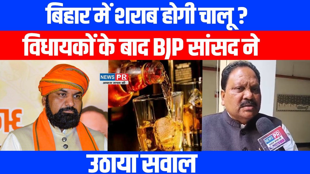 Bihar में Sharab Bandi पर घमासान: विधायकों के बाद BJP सांसद Pradeep Singh ने उठाया सवाल