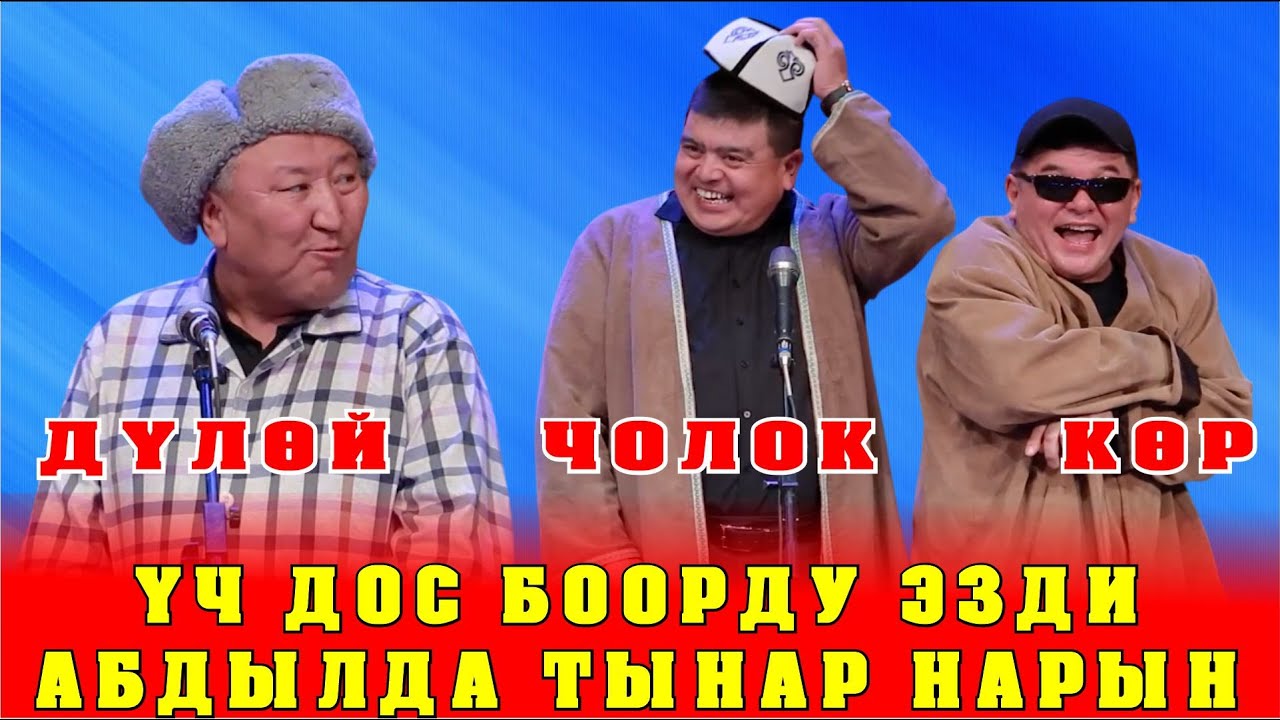УЧ ДОС БООРДУ ЭЗДИ//АБДЫЛДА ТЫНАР НАРЫН//ДУЛОЙ,ЧОЛОК,КОР