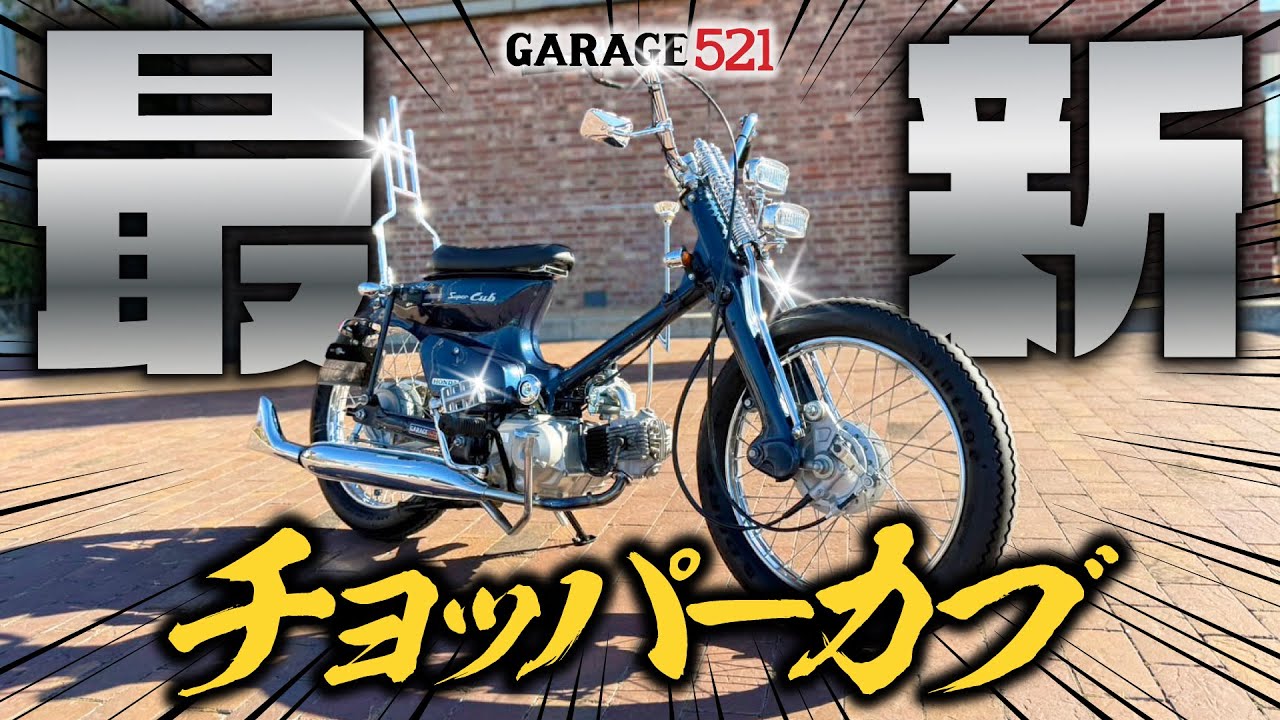 【車両紹介】最新カスタム！チョッパーカブ
