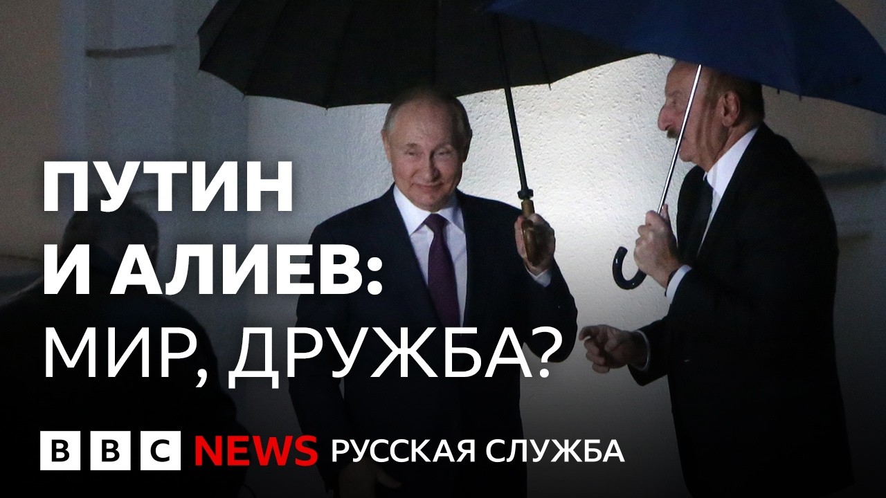 Переломный момент? Как меняются отношения России и Азербайджана | Би-би-си объясняет