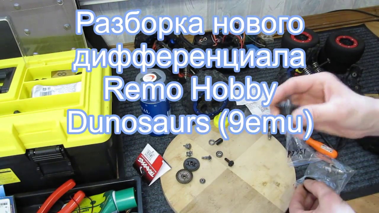 Разборка нового дифференциала Remo Hobby Dunosaurs; 9emu