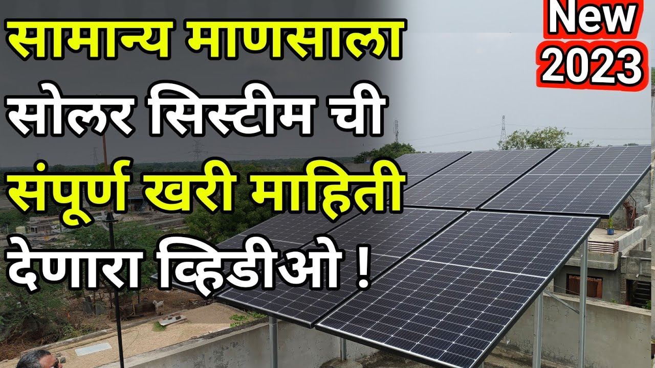सोलर सिस्टीम ची संपुर्ण माहिती देणारा व्हिडीओ|Best Solar System for home,1,3,5,kw,price,maharashtra