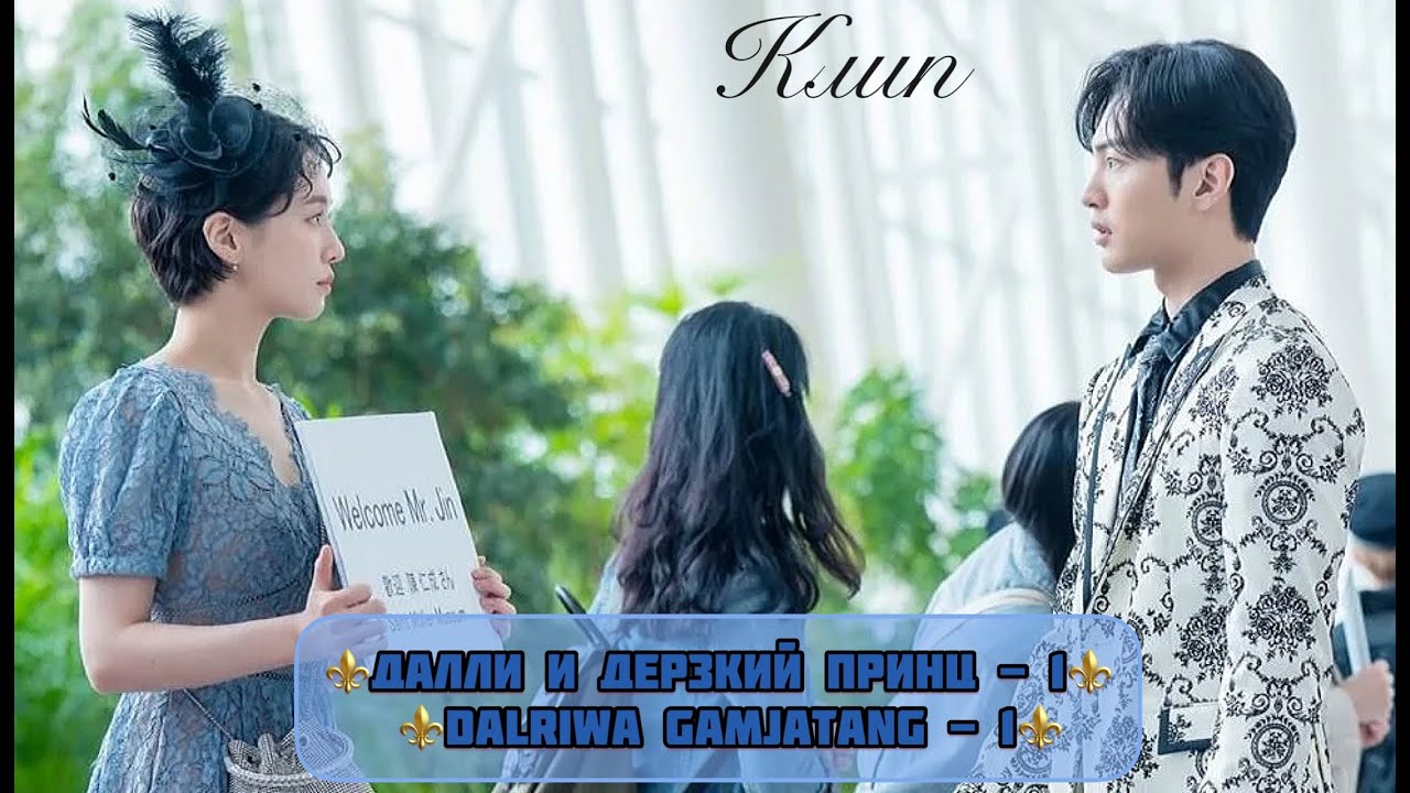 ⚜️Далли и дерзкий принц ⚜️ Dali & Cocky Prince ⚜️ Dalriwa Gamjatang ⚜️ Далли и Мухак ⚜️ 권세인 ⚜️ 김민재