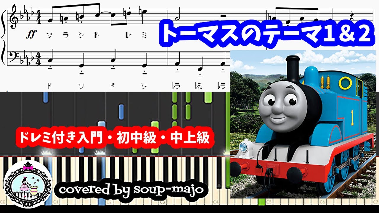 【ソロ】きかんしゃトーマス・テーマ2曲メドレー／ドレミ付き入門・初中級・中上級【ピアノ楽譜】