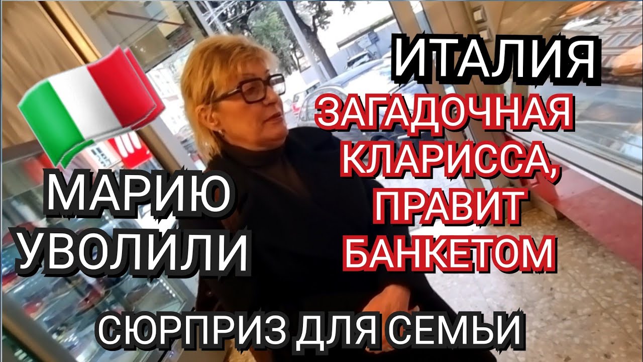 ИТАЛИЯ, ЗАГАДОЧНАЯ КЛАРИССА, ПРАВИТ БАНКЕТОМ, УВОЛИЛА МАРИЮ, СЮРПРИЗ ДЛЯ СЕМЬИ