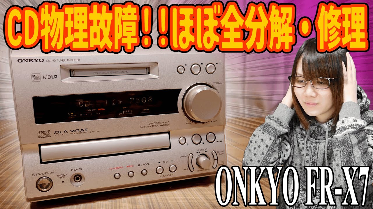 【修理】CD物理故障!?ほぼ全分解で修理&メンテ ONKYO FR-X7【ジャンク】