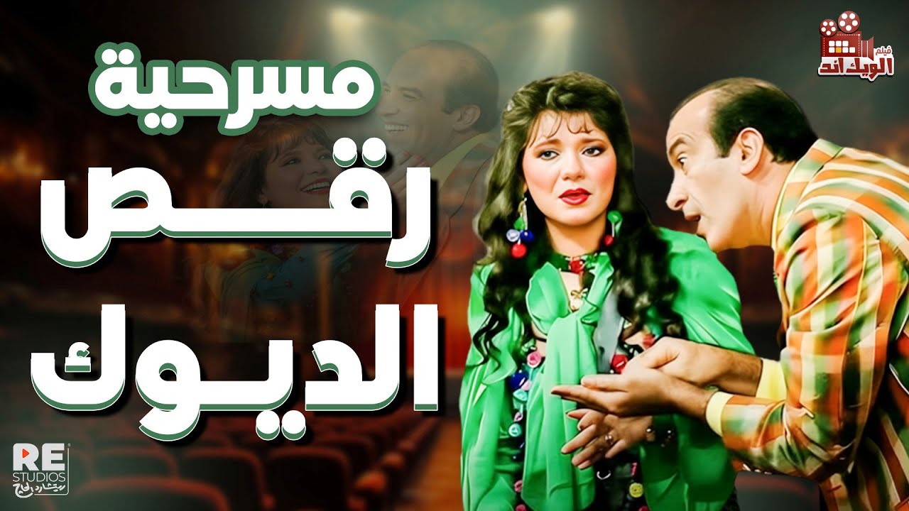 حصريا مسرحية رقص الديوك كاملة   بطولة نجاح الموجي   محمد ابو الحسن   عايدة رياض   يوسف عيد HD