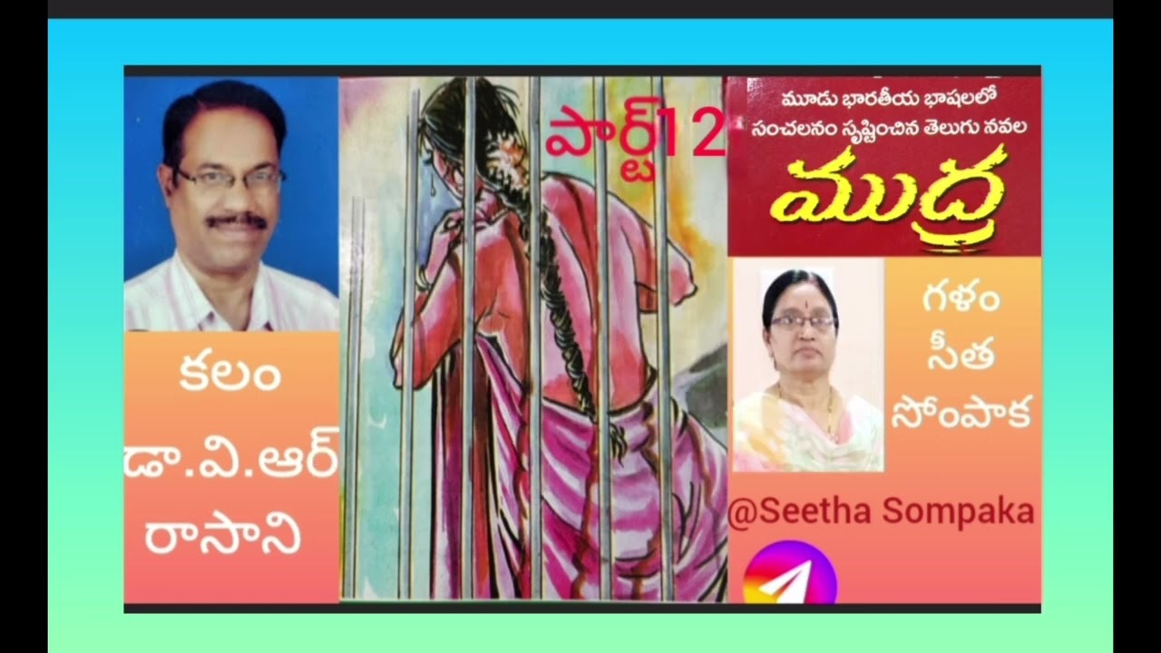 ముద్ర'నవలపార్ట్12, రచన:డా.వి.ఆర్.రాసాని,గళం:సోంపాక సీత#Shortstories#telugu#audiobook@Seetha Sompaka 