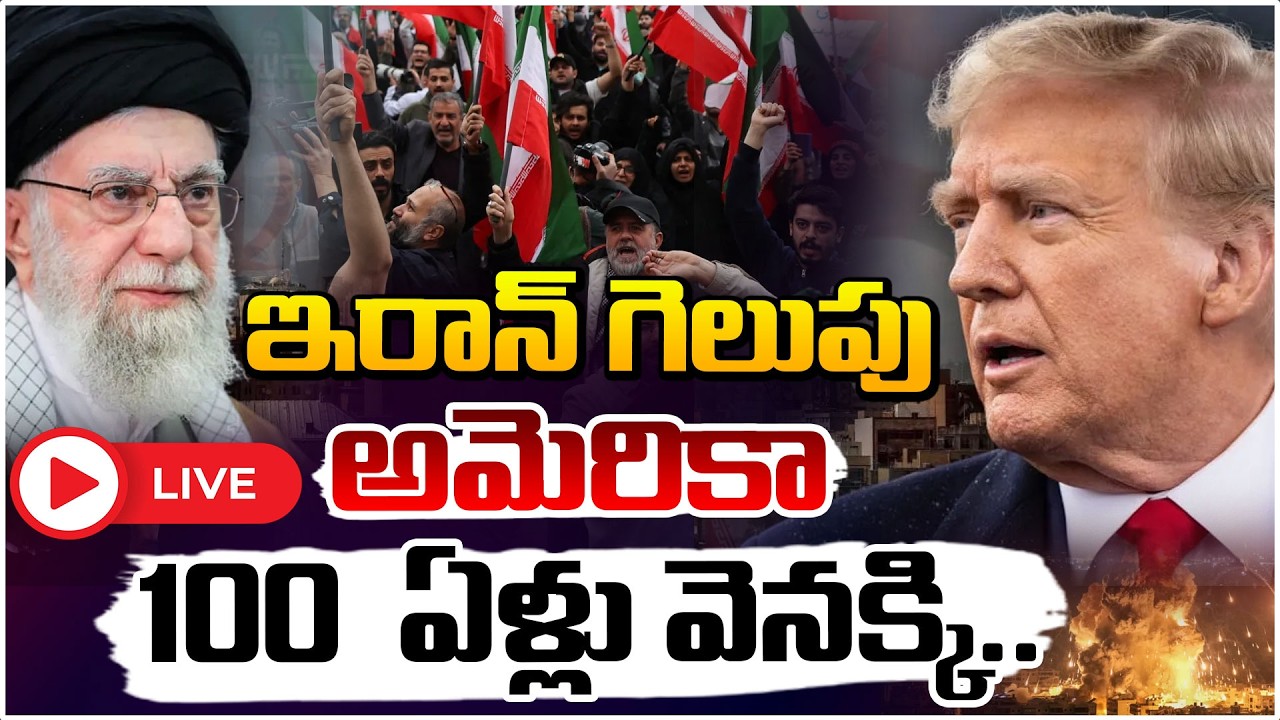ఇరాన్ గెలుపు..అమెరికా100 ఏళ్ళు వెనక్కి..🔴LIVE | Iran US War Latest Updates | America | Red TV
